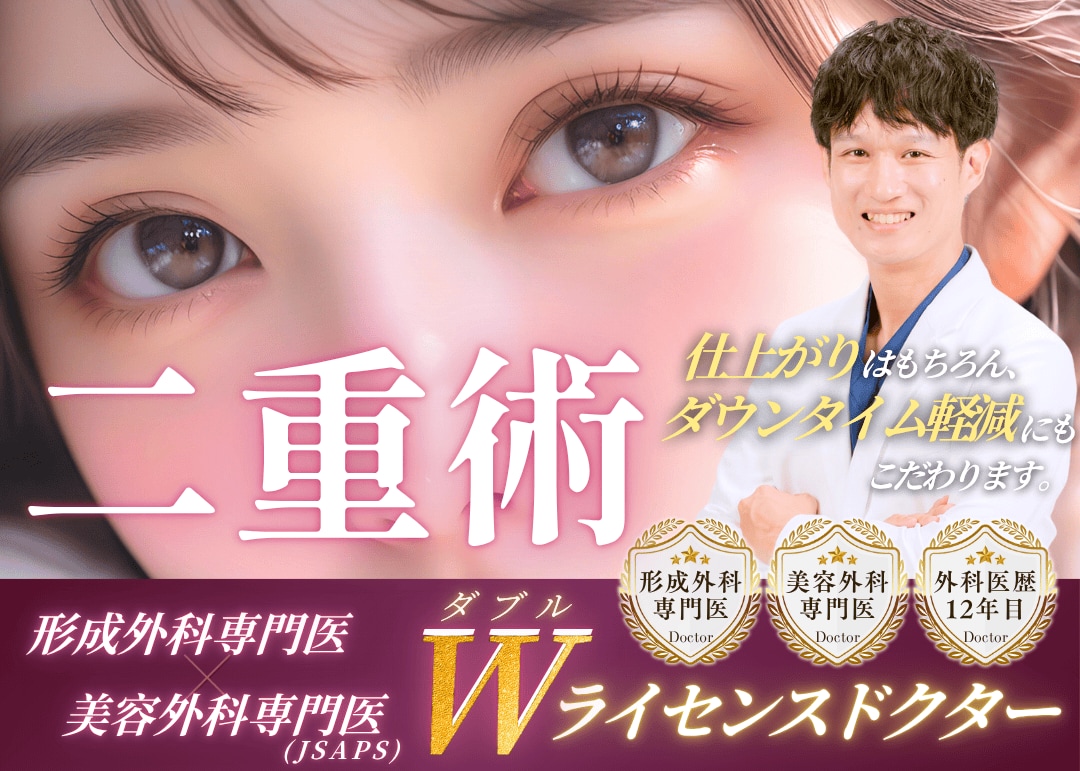 榎本医師のオーダーメイド二重モニタープラン